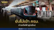 ค่าโดยสารรถไฟฟ้า 17-45 บาท ยังไม่เข้า ครม. รอความเห็นเพิ่ม