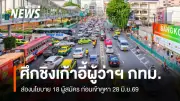 เปิดทำเนียบ 18 ผู้สมัครผู้ว่าฯ กทม. ชูนโยบายเด่นโค้งสุดท้ายเลือกตั้ง 28 มิ.ย.