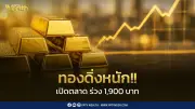 ราคาทองดิ่ง 1,900 บาท เปิดตลาด 10 มิ.ย. 69 ทองคำแท่งขายออก 65,500