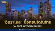 อิสราเอลแห่ซื้อคอนโดในไทยพุ่ง 193% จีนยังครองแชมป์แต่ลดลง 39%