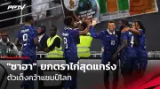 เกาหลีใต้ถอนตัวชิงเจ้าภาพยู-20 หญิง 2026 หลังฟีฟ่าตั้งเงื่อนไข