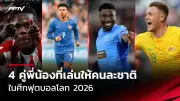 บาร์ซ่าเซ็นสัญญาใหม่กองหลังดาวรุ่งวัย 20 ปี