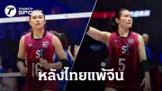 วอลเลย์บอลไทยพ่ายจีนศึกเอเชียนเกมส์ 2022