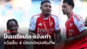 เปิดโปรแกรมถ่ายทอดสดฟุตบอลไทยลีก 2023/24 สัปดาห์ที่ 14
