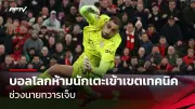 ศึกฟุตบอลไทยลีก 2024 สุดมันส์ เปิดฤดูกาลใหม่