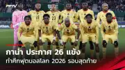 ทีมไทยคว้าเหรียญทองฟุตซอลซีเกมส์ 2025 หลังชนะเวียดนาม