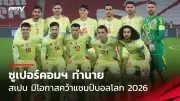 เกมชิงแชมป์โลกฟุตบอลโลก 2026 รอบคัดเลือก โซนเอเชีย น่าตื่นเต้น