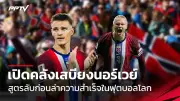 แฟนบอลแห่ชม 'น้องไข่เจียว' แมวทำนายผลบอลโลก 2026