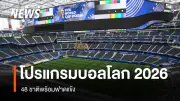 โปรแกรมฟุตบอลโลก 2026 ครบทุกนัด 48 ทีม 104 แมตช์ เริ่ม 11 มิ.ย.นี้