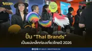 ททท.ปั้นแบรนด์ไทยเป็นแม่เหล็กท่องเที่ยว ดันแกรนด์เซล 2026 คาดเงินสะพัด 700 ล้าน