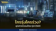 แนวโน้มอุตสาหกรรมไทยไตรมาส 2/2569: ไฟฟ้า-อิเล็กทรอนิกส์ EV ดิจิทัลยังแรง