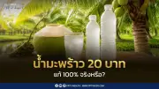 พบ 24 โรงงานเสี่ยงผลิตน้ำมะพร้าวไม่ตรงฉลาก พาณิชย์เร่งตรวจสอบ