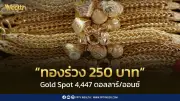 ทองร่วงอีก 250 บาท เปิดตลาดหลุด 70,000 บาท ทองคำแท่งขายออก 68,850