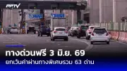 กกต.ยันเลือกตั้ง 2566 สุจริต ชี้แจงข้อกล่าวหา 39 ประเด็น