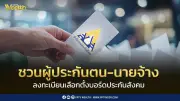 รัฐบาลชวนลงทะเบียนเลือกตั้งบอร์ดประกันสังคม 2569 ก่อน 15 ก.ค.นี้