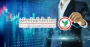 ตลาดหุ้นไทยปิดลบ 2.70 จุด ต่างชาติขายสุทธิ 1.1 พันล้าน