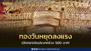 ราคาทองวันนี้ 3 มิ.ย. 2569 ร่วง 500 บาท อ้างอิงสปอต 4,479 ดอลลาร์