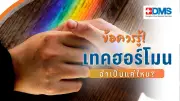 เทคฮอร์โมนข้ามเพศ: 3 วิธีใช้และคุณสมบัติที่ควรรู้ก่อนเริ่ม