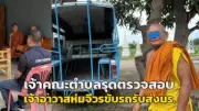 ตร.นครบาลจับมือผู้ว่าราชการกรุงเทพฯ แถลงปิดล้อมปราบอาชญากรรม 3 วัน
