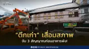 3 สัญญาณตึกเก่าเสื่อมสภาพ ความท้าทายอสังหาฯไทย