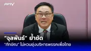 ศาลรัฐธรรมนูญรับคำร้อง 'พิธา' ปมถือหุ้นไอทีวี คดีจบใน 30 วัน