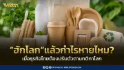 รัฐ-เอกชน 30 องค์กร เปิดตัว 