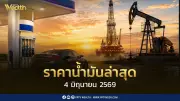 ราคาน้ำมันล่าสุด 4 มิ.ย. 2569 ดีเซล เบนซิน ปรับขึ้นยกแผง