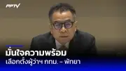 รมว.คลังเผยแบงก์รัฐพร้อมปล่อยกู้ 4 หมื่นล้าน กระตุ้นเศรษฐกิจฐานราก