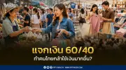กู้ 4 แสนล้าน! ไทยช่วยไทยพลัส 60/40 กระตุ้นให้คนกล้าใช้เงินจริงหรือ?
