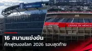 เกาหลีใต้ถล่มสิงคโปร์ 5-0 ศึกฟุตบอลโลก 2026 รอบคัดเลือก