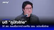 เลือกตั้งซ่อมเขต 5 ลำปาง คึกคัก ผู้สมัครชิงเก้าอี้ สส.
