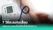 เปิด 5 วิธีปรับฮอร์โมนเพศหญิงสมดุล ลดเสี่ยงโรค