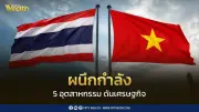 ไทย-เวียดนามจับมือปักหมุด 5 อุตสาหกรรมไฮเทค เสริมแกร่งเศรษฐกิจยุคใหม่