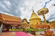 5 ที่เที่ยววันเด็ก 2569 เที่ยวฟรี เที่ยวสนุกทั่วไทย