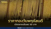 ราคาทองวูบต่อเนื่อง เปิดตลาดวันพฤหัสบดีลดลงอีก 50 บาท
