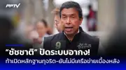 ปชป. เปิดตัวผู้สมัคร กทม. ครบ 50 เขต ชูนโยบาย 'กรุงเทพฯ เมืองน่าอยู่'