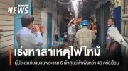 ไฟไหม้ชุมชนพระราม 6 บาดเจ็บ 3 คน เรือนเสียหาย 58 หลัง เร่งหาสาเหตุ