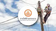 กฟน. ประกาศดับไฟ 6 มิ.ย. 69 หลายจุดในกรุงเทพฯ นนทบุรี สมุทรปราการ