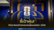 บล.ดาโอ ชี้เป้า 7 หุ้นรับอานิสงส์ฟุตบอลโลก 2026 หลัง JAS ได้ลิขสิทธิ์
