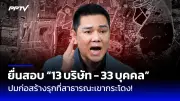 เปิดโผ 7 พรรคการเมืองหน้าใหม่ชิงเก้าอี้ ส.ส. ปี 2569