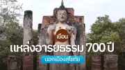เที่ยวสุโขทัย ย้อนรอยอารยธรรม 700 ปี ชมรอยพระพุทธบาท