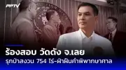 ผู้ว่าฯ กทม. สั่งสอบด่วนเหตุรถเมล์สาย 8 ชนท้ายรถบรรทุกเจ็บ 10