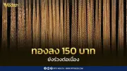 สมาคมค้าทองคำ ประกาศราคาทองวันนี้ 8 มิ.ย. เปิดตลาดร่วง 150 บาท