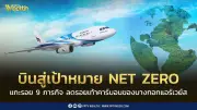 บางกอกแอร์เวย์สเปิด 9 ภารกิจ Low Carbon Skies สู่เป้าหมาย Net Zero ปี 2050