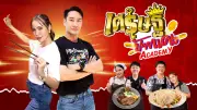 เศรษฐีป้ายแดง Academy เผย 4 ร้านเด็ด เรียนจริงเปิดร้านได้จริง