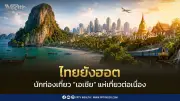 ไทยยังฮอต! นักท่องเที่ยวเอเชียแห่เที่ยวเมืองหลัก-เมืองรอง รัฐบาลเดินหน้า Thailand 365 Days