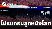 อาร์เจนติน่า ชนะ โคลอมเบีย 2-1 คว้าแชมป์โคปา อเมริกา 2024
