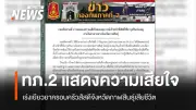 ทภ.2 เสียใจเหตุเสมียนสัสดียิงสัสดีกาฬสินธุ์ดับ ทบ.เร่งเยียวยาครอบครัว
