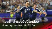 ปืนใหญ่เฉือนท็อฟฟี่ 1-0 ขึ้นรองฝูงพรีเมียร์ลีก