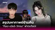 อัปเดต 'เดอะไอคอนกรุ๊ป' ปิดช่องทางร้องทุกข์ผู้เสียหาย